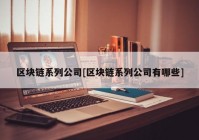 区块链系列公司[区块链系列公司有哪些]