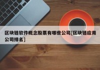 区块链软件概念股票有哪些公司[区块链应用公司排名]