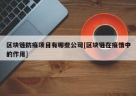 区块链防疫项目有哪些公司[区块链在疫情中的作用]