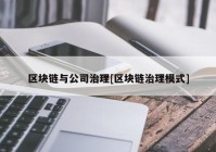 区块链与公司治理[区块链治理模式]