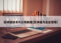 区块链技术与公司制度[区块链与企业管理]