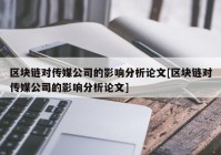 区块链对传媒公司的影响分析论文[区块链对传媒公司的影响分析论文]