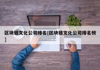 区块链文化公司排名[区块链文化公司排名榜]