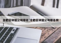 合肥区块链公司排名[合肥区块链公司排名榜]