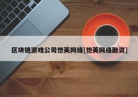 区块链游戏公司恺英网络[恺英网络融资]