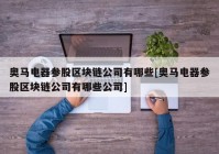 奥马电器参股区块链公司有哪些[奥马电器参股区块链公司有哪些公司]