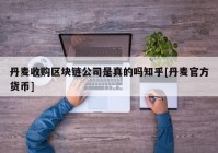 丹麦收购区块链公司是真的吗知乎[丹麦官方货币]