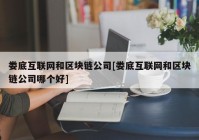 娄底互联网和区块链公司[娄底互联网和区块链公司哪个好]