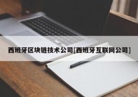 西班牙区块链技术公司[西班牙互联网公司]