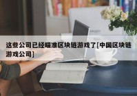 这些公司已经瞄准区块链游戏了[中国区块链游戏公司]