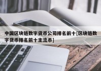 中国区块链数字货币公司排名前十[区块链数字货币排名前十主流币]