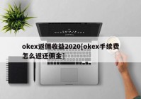 okex返佣收益2020[okex手续费怎么返还佣金]