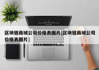 区块链商城公司价格表图片[区块链商城公司价格表图片]