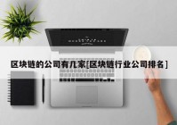 区块链的公司有几家[区块链行业公司排名]