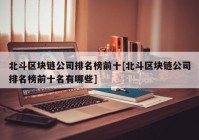 北斗区块链公司排名榜前十[北斗区块链公司排名榜前十名有哪些]