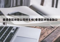 香港各区块链公司排名榜[香港区块链金融公司]