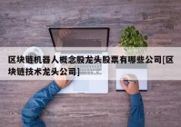 区块链机器人概念股龙头股票有哪些公司[区块链技术龙头公司]