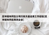 区块链如何在公司行政方面运用工作经验[区块链如何应用到企业]