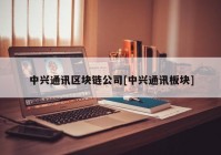 中兴通讯区块链公司[中兴通讯板块]