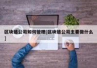 区块链公司如何管理[区块链公司主要做什么]