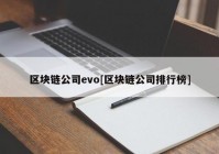 区块链公司evo[区块链公司排行榜]