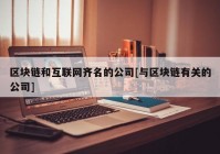 区块链和互联网齐名的公司[与区块链有关的公司]