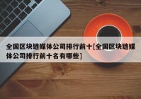 全国区块链媒体公司排行前十[全国区块链媒体公司排行前十名有哪些]