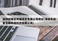 深圳创客区块链技术有限公司地址[深圳市创客互联网络科技有限公司]