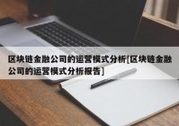 区块链金融公司的运营模式分析[区块链金融公司的运营模式分析报告]