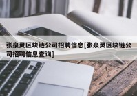 张泉灵区块链公司招聘信息[张泉灵区块链公司招聘信息查询]