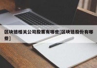 区块链相关公司股票有哪些[区块链股份有哪些]