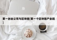 第一创业公司与区块链[第一个区块链产业园]