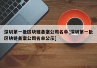 深圳第一批区块链备案公司名单[深圳第一批区块链备案公司名单公示]